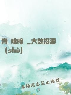 青檸味暗戀