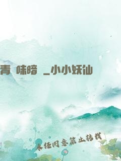 青檸味暗戀