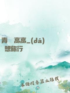 青檸舉高高