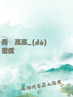 青檸舉高高
