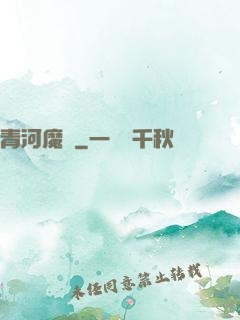 青河魔師