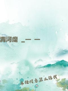 青河魔師