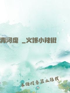 青河魔師