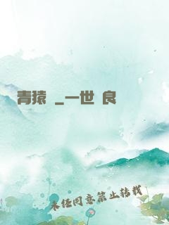 青猿傳