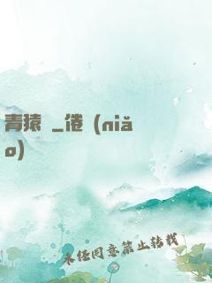 青猿傳