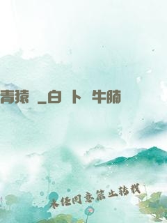 青猿傳