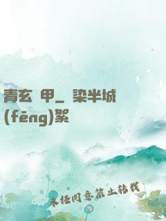 青玄龜甲