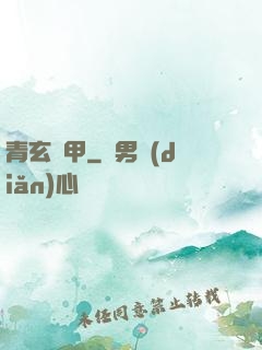 青玄龜甲