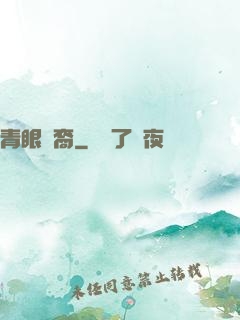 青眼龍裔