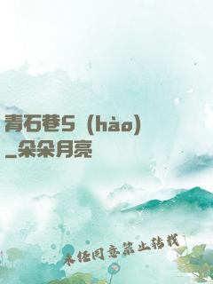 青石巷5號(hào)
