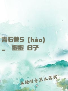青石巷5號(hào)