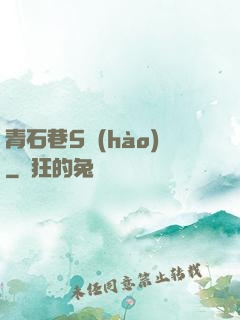青石巷5號(hào)