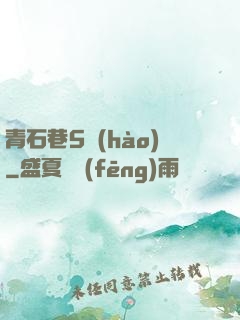 青石巷5號(hào)