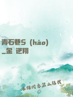 青石巷5號(hào)