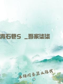 青石巷5號