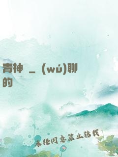 青神傳