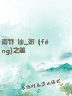 青竹飛仙