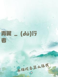 青翼傳