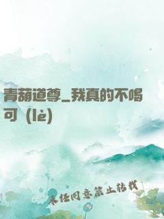 青葫道尊
