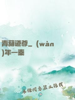 青葫道尊