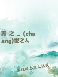 青蓮之巔