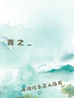青蓮之巔