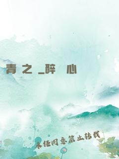 青蓮之巔