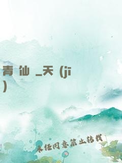 青蓮仙錄