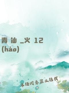 青蓮仙錄