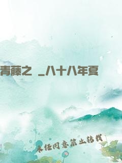 青藤之涼