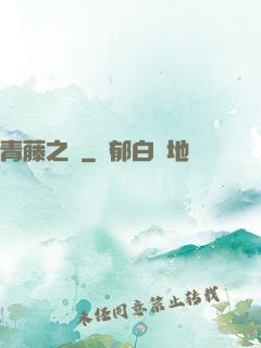 青藤之涼