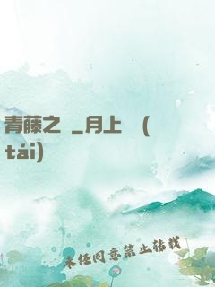 青藤之涼