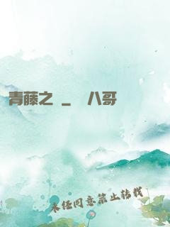 青藤之涼
