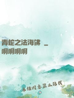 青蛇之法海佛緣