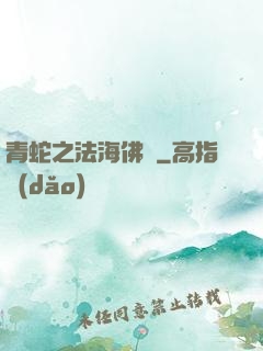 青蛇之法海佛緣