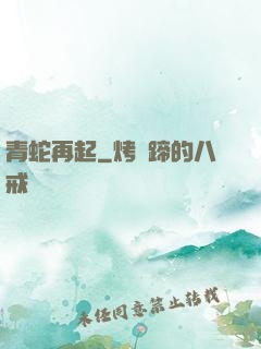 青蛇再起