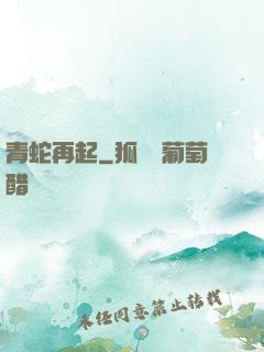 青蛇再起