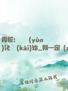 青蛇：從氣運(yùn)化龍開(kāi)始