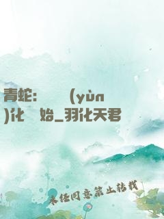 青蛇：從氣運(yùn)化龍開始