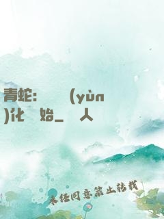 青蛇：從氣運(yùn)化龍開始