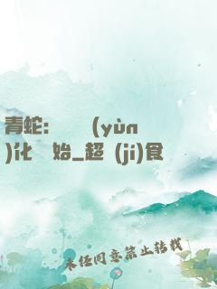 青蛇：從氣運(yùn)化龍開始