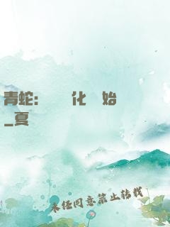 青蛇：從氣運化龍開始