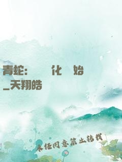 青蛇：從氣運化龍開始