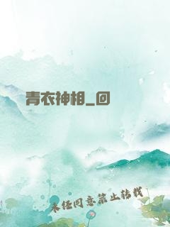 青衣神相