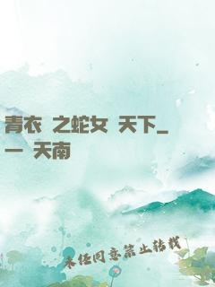 青衣錄之蛇女闖天下