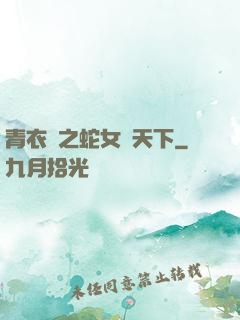 青衣錄之蛇女闖天下