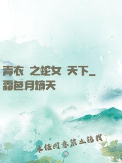 青衣錄之蛇女闖天下