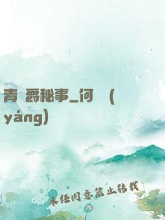 青銅爵秘事