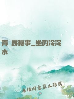 青銅爵秘事