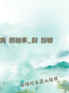 青銅爵秘事